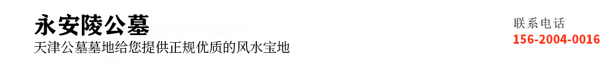 天津永安陵墓地
